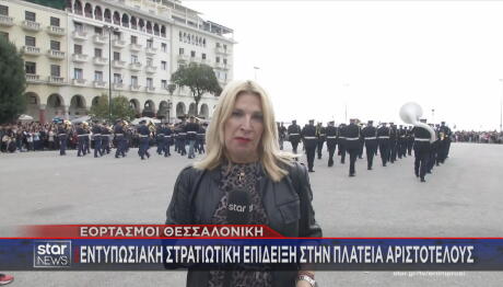 Θεσσαλονίκη: Mε Λαμπρότητα Οι Εκδηλώσεις Της 26ης Οκτωβρίου