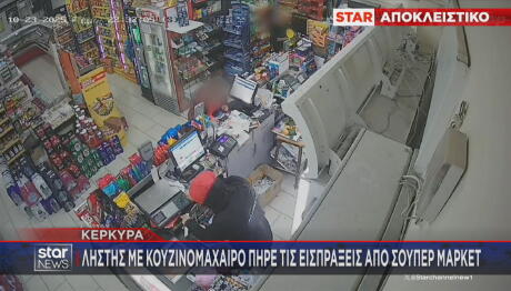 ληστεία σούπερ μάρκετ στην Κέρκυρα