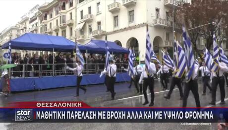 Θεσσαλονίκη: Με Βροχή Η Μαθητική Παρέλαση