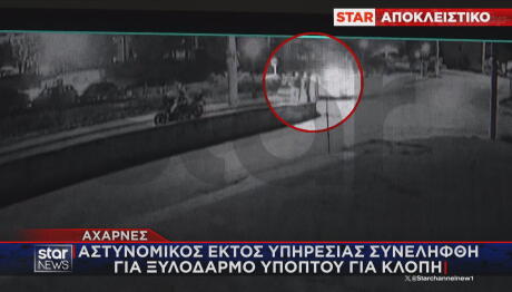 Αχαρνές: Αστυνομικός Συνελήφθη Για Ξυλοδαρμό