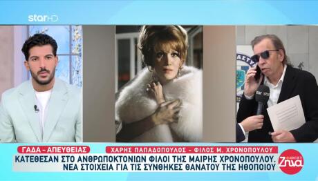 Μαίρη Χρονοπούλου: Κατέθεσαν Στο Ανθρωποκτονιών Οι Φίλοι Της