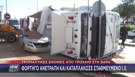 Βάρη: Φορτηγό Kαταπλάκωσε Σταθμευμένο ΙΧ