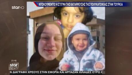 Τουρκία: Η Στιγμή Της Κατάρρευσης Κτιρίου - Νεκρά 2 Αδέρφια