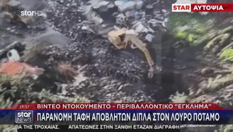 Παράνομη Ταφή Αποβλήτων Δίπλα Στον Λούρο Ποταμό - Βίντεο