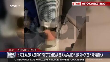 Ασπρόπυργος: Έκρυβε Ναρκωτικά Και Χρήματα Σε Τάπερ