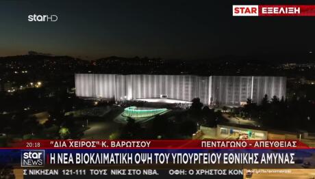 Υπουργείο Εθνικής Άμυνας: Τα Αποκαλυπτήρια Της Νέας Όψης Του