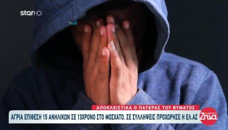 Μοσχάτο: Μέλη Της Συμμορίας 183 Ξυλοκόπησαν 13χρονο