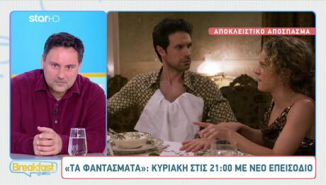 Τα Φαντάσματα: Αποκλειστικό Απόσπασμα Από Την Κυριακή 02/11