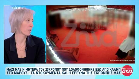 Μαρούσι:Τι Αποκαλύπτει Η Μητέρα Του 23χρονου Που Δολοφόνησαν