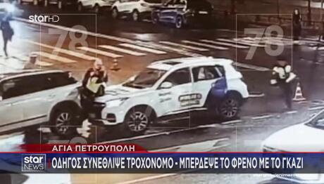 Οδηγός Συνέθλιψε Τροχονόμο - Μπέρδεψε Το Φρένο Με Το Γκάζι