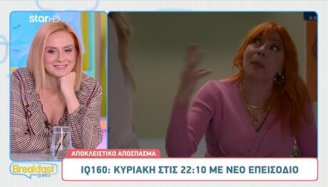 IQ 160: Sneak Preview Από Την Κυριακή 02/11