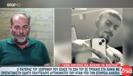 Χανιά: Τι Λέει Ο Πατέρας 22χρονου Που Σκοτώθηκε Σε Τροχαίου