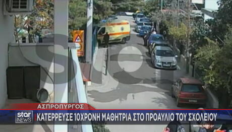 Βίντεο ντοκουμέντο για θάνατο 10χρονης