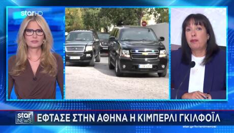 Κίμπερλι Γκιλφόιλ: Έφτασε Στην Αθήνα - Το Πρόγραμμά Της