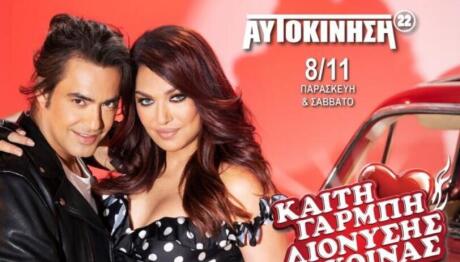 Καίτη Γαρμπή - Διονύσης Σχοινάς