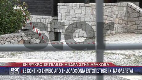 Αράχωβα: Τον Γάζωσαν Με 10 Σφαίρες Και Εξαφανίστηκαν