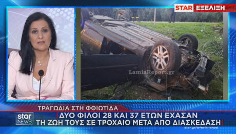 Φθιώτιδα τροχαίο