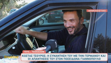Κώστας Τσουρός