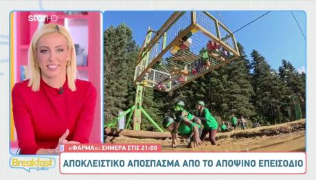 Φάρμα: Αποκλειστικό Απόσπασμα Δευτέρας 3/11