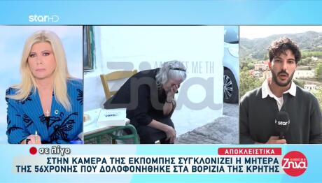 Βορίζια: Συγκλονίζει Η Μητέρα Της 56χρονης