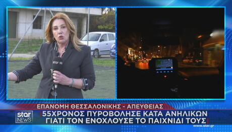 Πυροβολισμοί σε εφήβους που έπαιζαν στην Επανομή