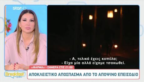 Δημήτρης Φάρμα: «Άλλαξαν Τα Πράγματα Με Τη Στέλλα»