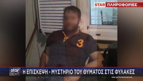 Βορίζια επίσκεψη θύματος στις φυλακές