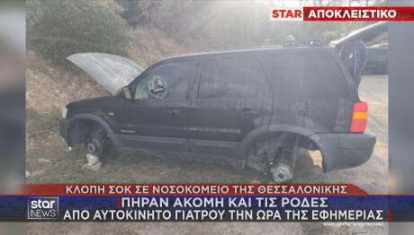 κλοπή αυτοκινήτου νοσοκομείο Παπανικολάου