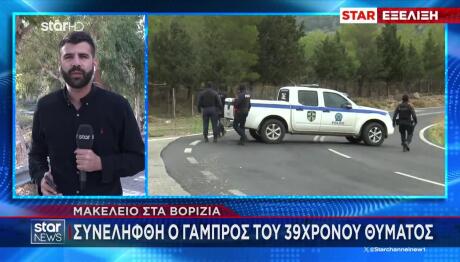 Βορίζια: Συνελήφθη Ο Γαμπρός Του Φανούρη Καργάκη