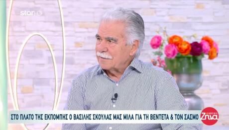 Βασίλης Σκουλάς: Τι Είπε Για Βεντέτες Και Σασμό Στην Κρήτη