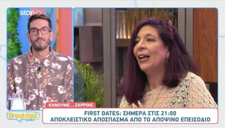 First Dates: «Δε Mε Πειράζει Να Eίναι Πολλά Αγόρια»