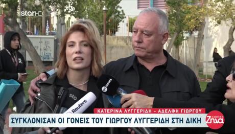Λυγγερίδης: Συγκλόνισαν Οι Γονείς Του Στη Δίκη