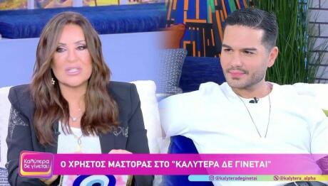 Ναταλία Γερμανού - Χρήστος Μάστορας