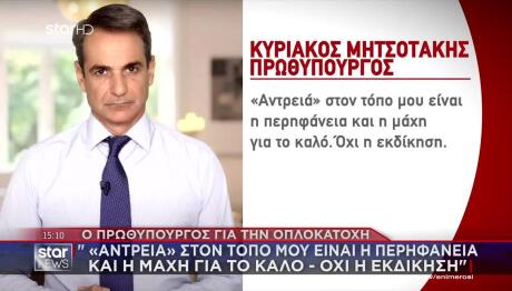 Μητσοτάκης - Βορίζια: Οι Βεντέτες Είναι Απόβλητα Περασμένα