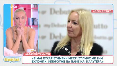 Αφροδίτη Γραμμέλη