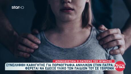 Πάτρα: Συνελήφθη Καθηγητής Ειδικού Σχολείου Για Πορνογραφία