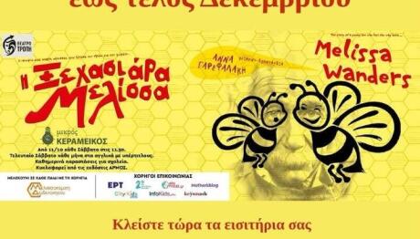 Προσφορά Για Την Παράσταση «Η ξεχασιάρα Μελίσσα»