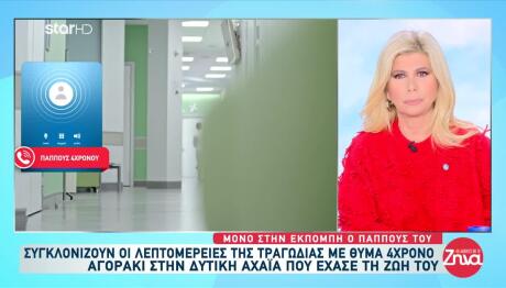 Αχαΐα: Τι Εξετάζουν Οι Αρχές Για Τον Θάνατο Του 3χρονου