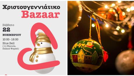 Χριστουγεννιάτικο Bazaar ΕΛΙΖΑ