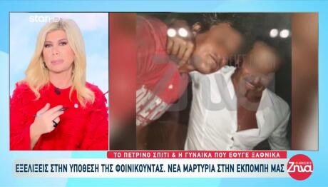 Φοινικούντα: Συλληφθείς Είχε Επισκεφτεί Το Πέτρινο Σπίτι