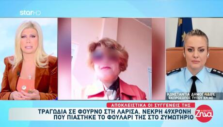 Λάρισα: Νεκρή 49χρονη Γυναίκα Σε Φούρνο Στο Δαμάσι