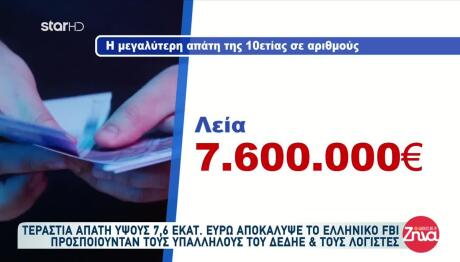 Τεράστια Απάτη Με Λεία 7,6 Εκατ. Ευρώ
