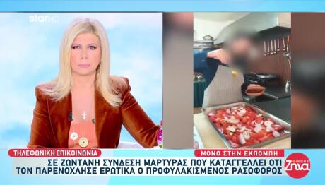 Ρασοφόρος: Καταγγελία Για Ερωτική Παρενόχληση