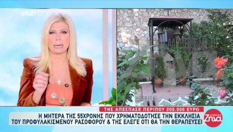 Ρασοφόρος: Εξαπάτησε Καρκινοπαθή - Της Πήρε 200.000 Ευρώ