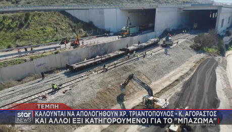 Τέμπη κλήσεις σε απολογία για το μπάζωμα