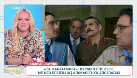 Τα Φαντάσματα: Αποκλειστικό Απόσπασμα Από Την Κυριακή 16/11