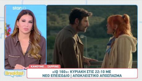 IQ 160: Sneak Preview Από Την Πρεμιέρα Κυριακή 16/11