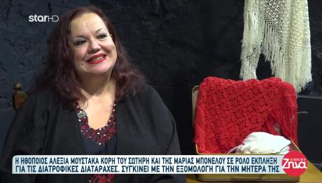 Αλεξία Μουστάκα: Συγκινεί Η Εξομολόγηση Για Τη Μητέρα Της