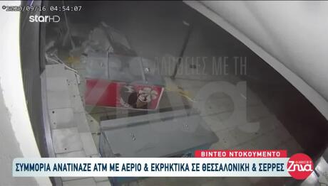 Βίντεο Ντοκουμέντο: Σπείρα Ανατίναζε ATM Στη Θεσσαλονίκη