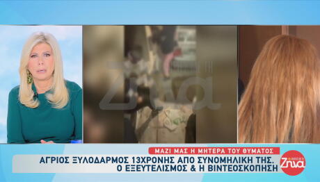 Άγριος Ξυλοδαρμός 13χρονης